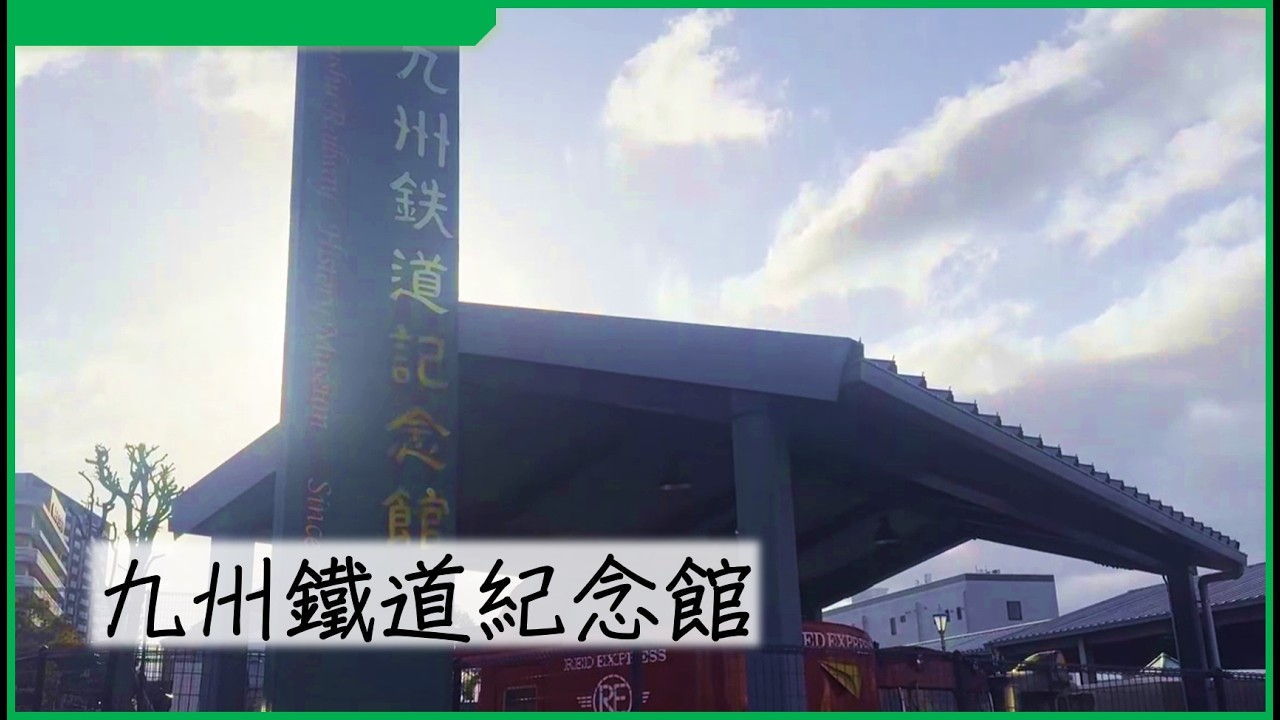 門司港旁必逛景點 九州鐵道紀念館展示多項九州地區火車
