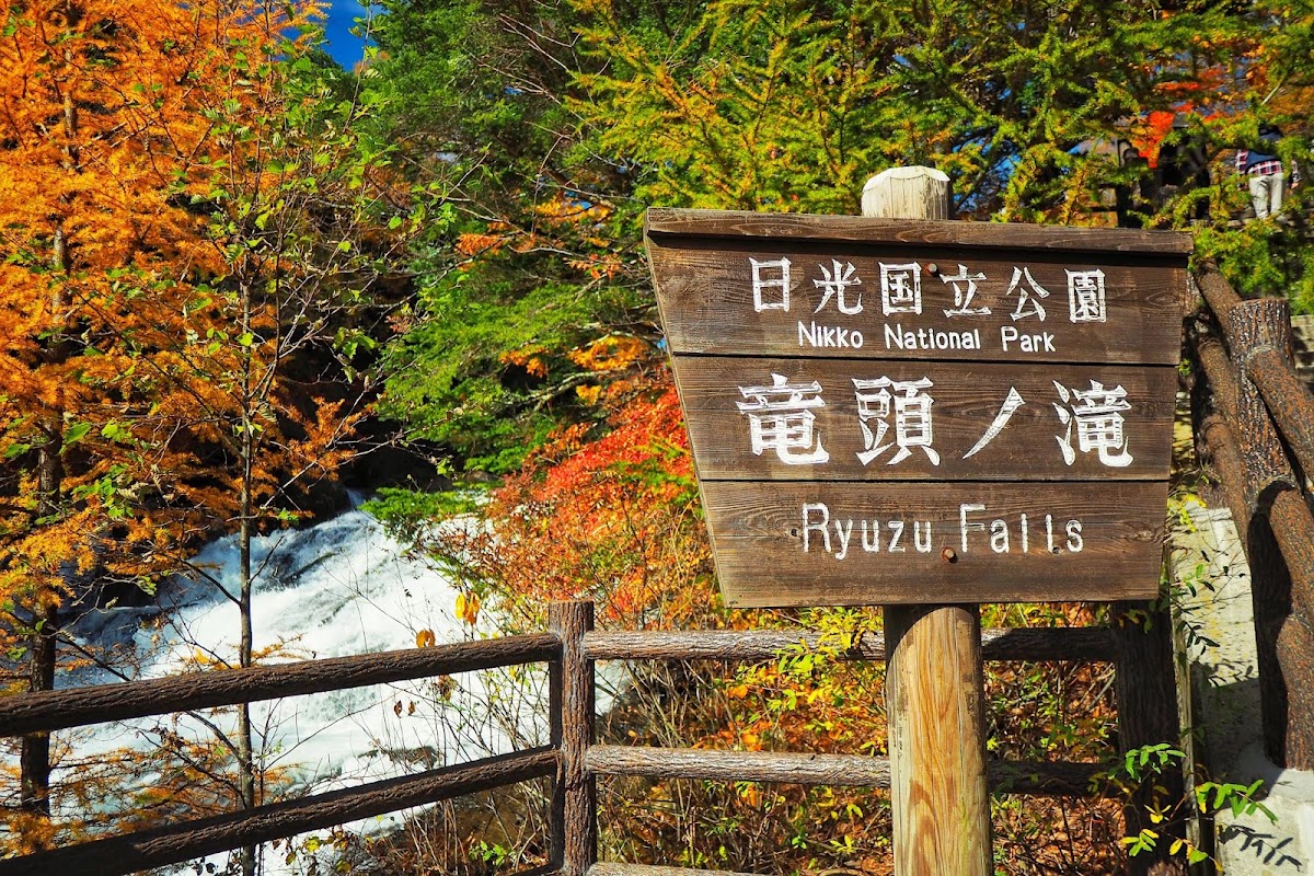 龍頭瀑布(竜頭の滝) 實景照片 6