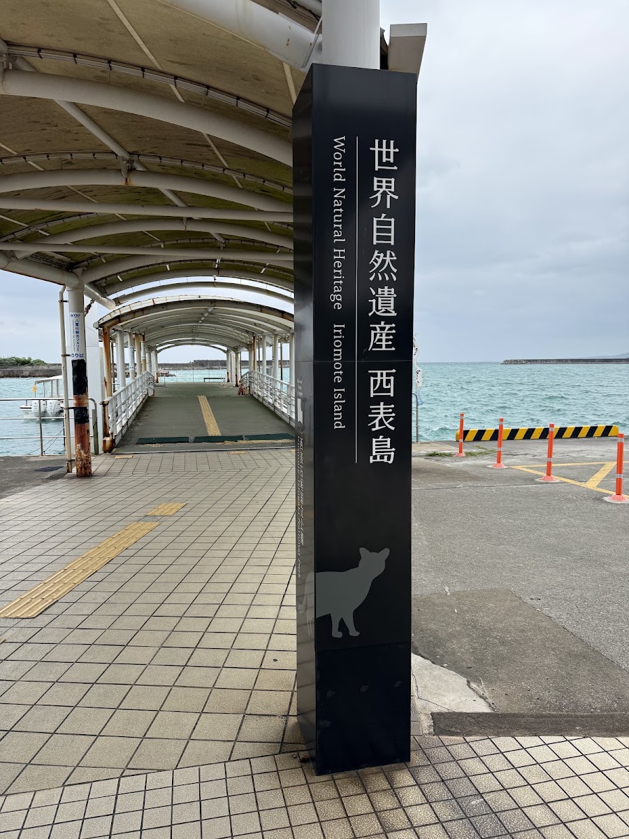 西表島 上原港(上原港)