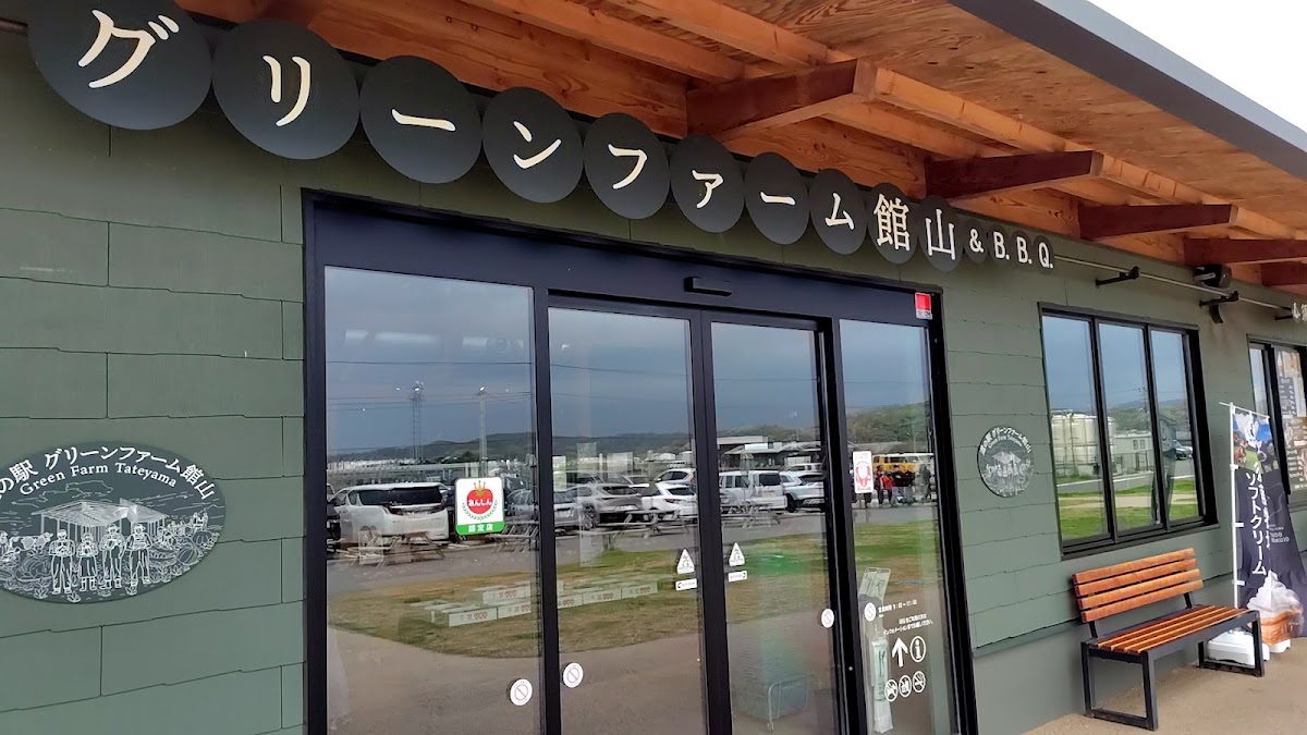道之驛 綠色農場館山(道の駅 グリーンファーム館山) 實景照片 6