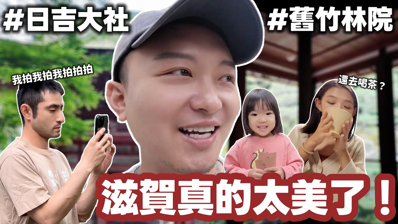 [旅行找瓦]美到想後空翻！滋賀修身養性之旅｜舊竹林院｜日吉大社