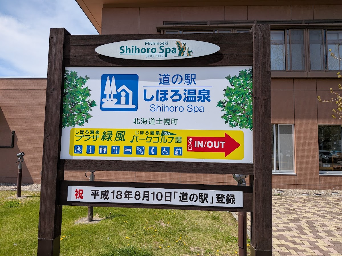 道之驛 士幌溫泉(道の駅 しほろ温泉)