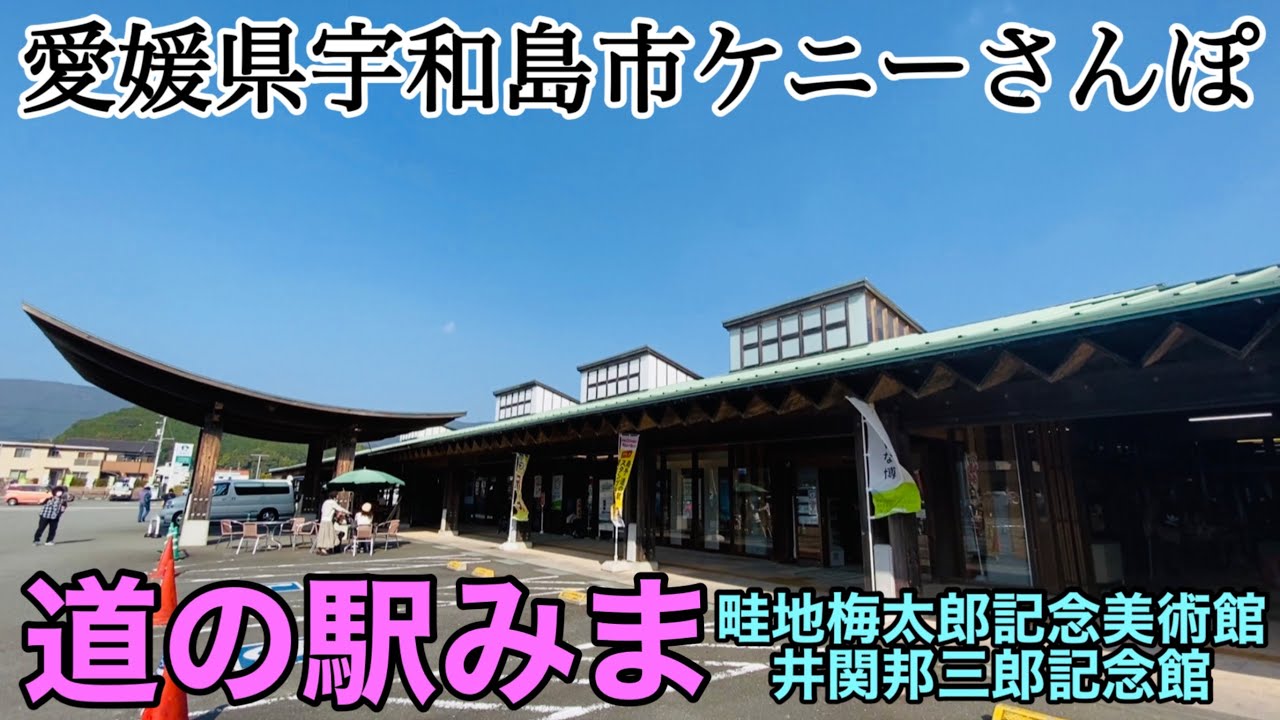 【道の駅みま】絶好の秋晴れ!三間までドライブしたらサイコーのお友達に出会えた!【新米・みま米】【愛媛県宇和島市】