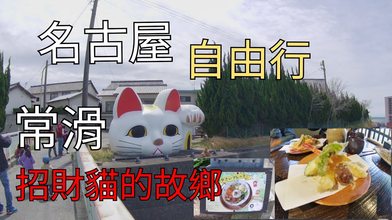 名古屋自由行～招財貓的故鄉「常滑」，陶瓷器散步道