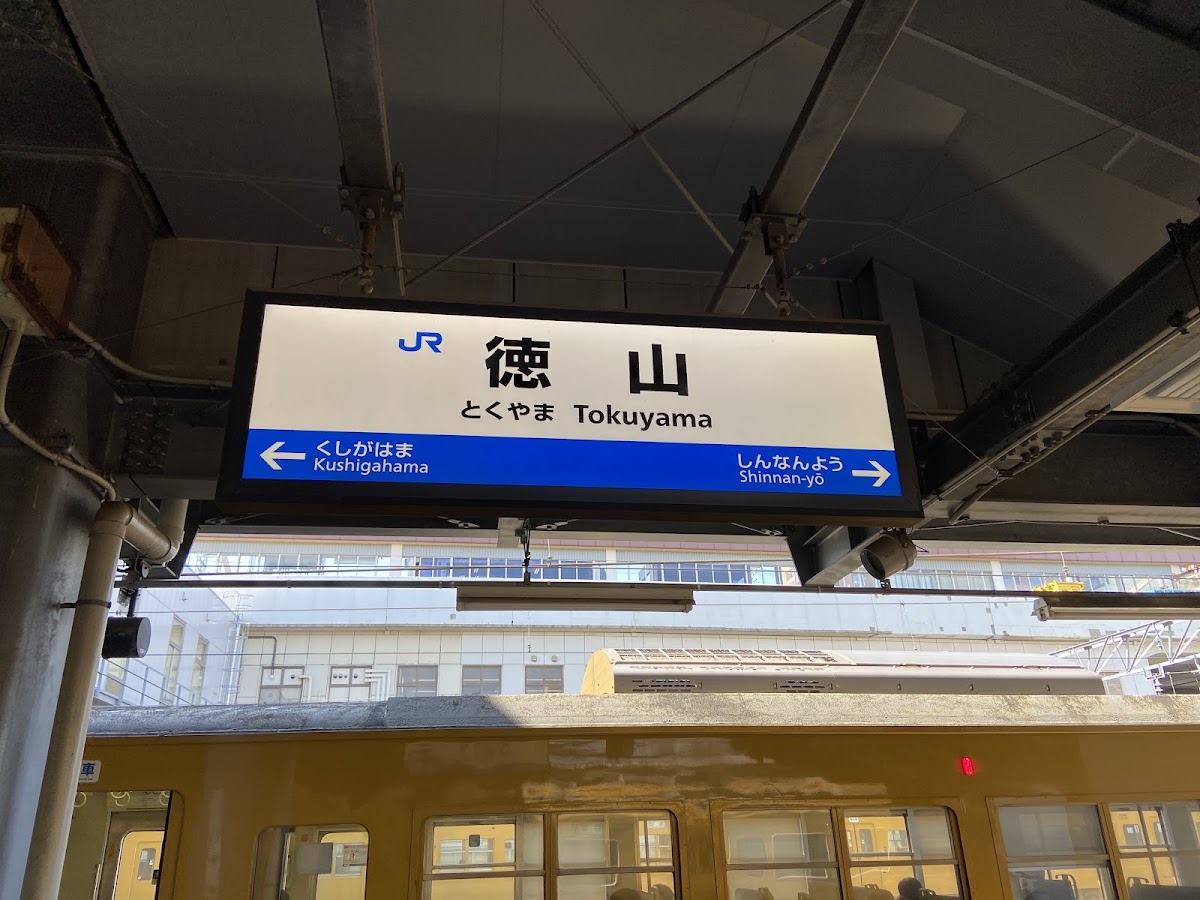JR德山站 新幹線（JR徳山駅） 實景照片 5