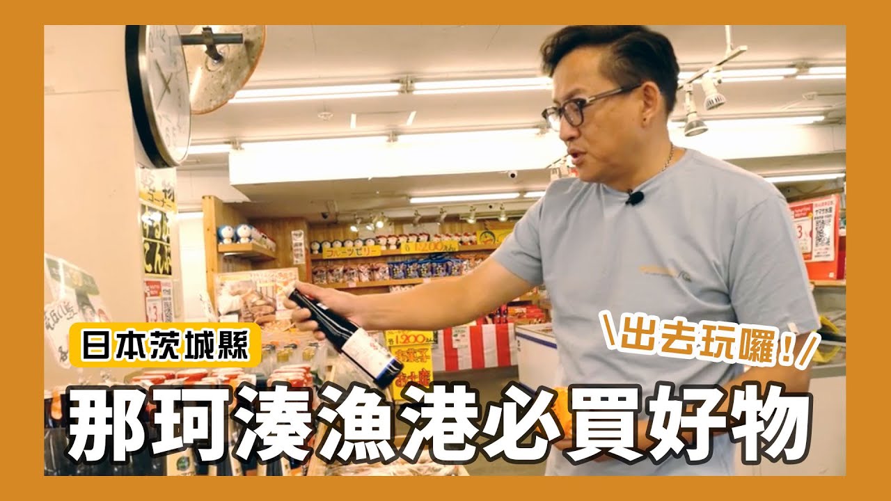 日本茨城縣之旅｜日本魚市場怎麼逛？那珂湊漁港必買好物！新鮮又便宜的魚獲＆多種類乾貨醬料，不買都不好意思！ [詹姆士]