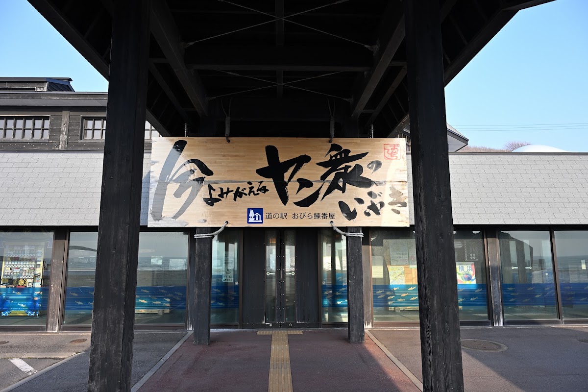 道之驛 小平鰊番屋(道の駅 おびら鰊番屋) 實景照片 9