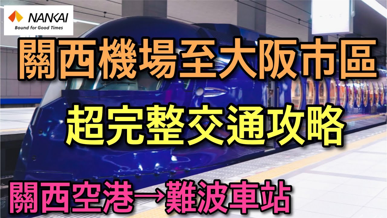 【大阪自由行】2026日本關西機場到市區 完整交通攻略!!!