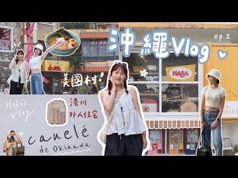 | 2025 沖繩自駕遊🇯🇵 | D2 港川外人住宅意外超好逛？！前往海中道路&美國村的一天🇺🇸☀️（ 推薦小店& Map code在資訊欄ʚ•ᴗ•ɞ）
