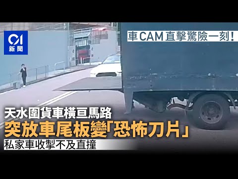 天水圍警署外貨車突落尾板變「刀片」　私家車直撞側鏡粉碎｜01新聞｜突發｜車CAM｜泊車｜貨車｜馬路