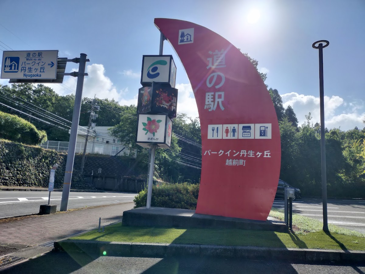道之驛 Park In 丹生之丘(道の駅 パークイン丹生ヶ丘) 實景照片 9