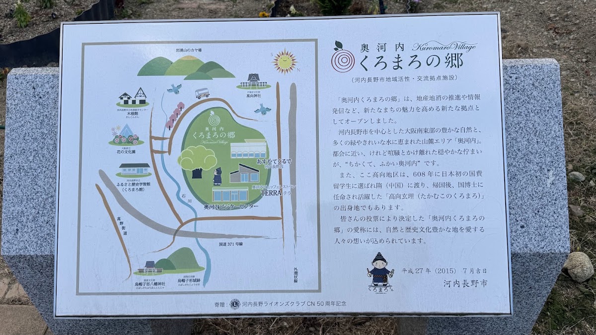 道之驛 奧河內黑麻呂之鄉（道の駅 奥河内くろまろの郷） 實景照片 4