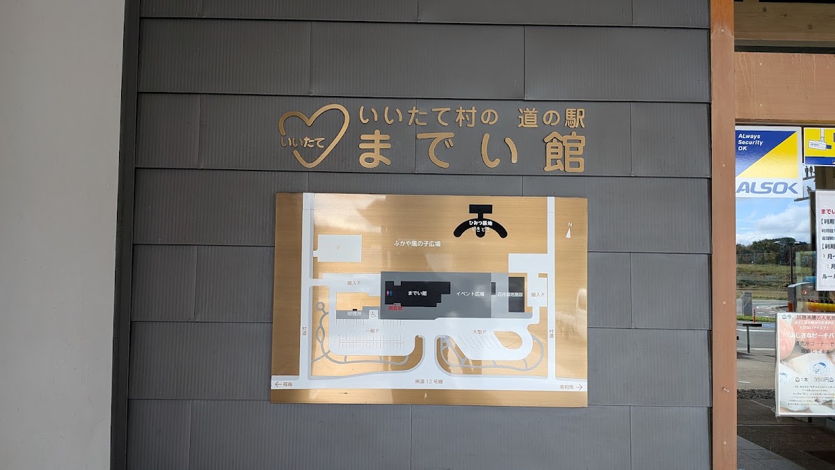 道之驛 飯舘村之道之驛Madei館(いいたて村の道の駅までい館) 實景照片 8