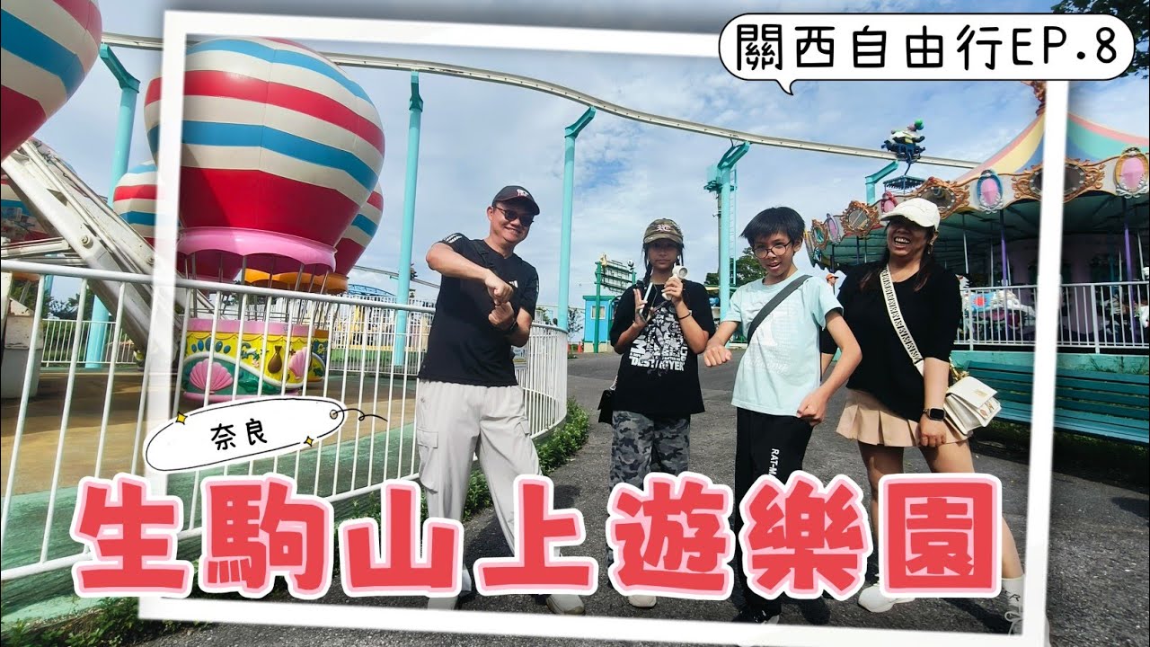 關西自由行 EP.8 | 生駒山上遊樂園