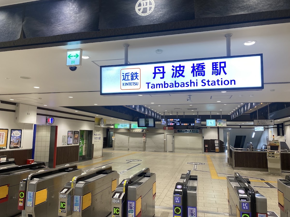 近鐵丹波橋站（近鉄丹波橋駅） 實景照片 1