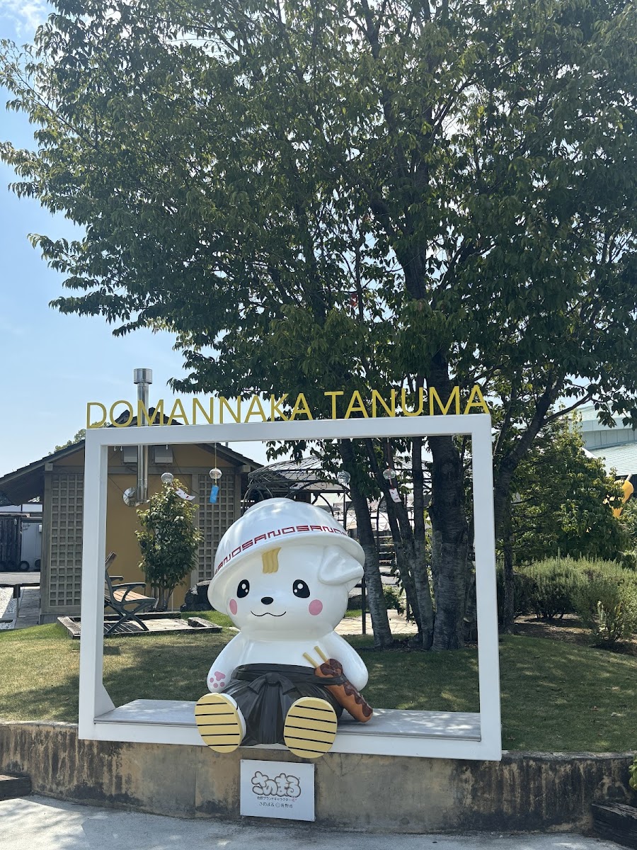 道之驛 正中央田沼（道の駅 どまんなか たぬま） 實景照片 1