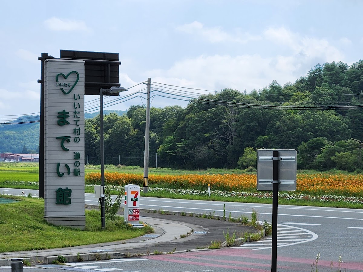 道之驛 飯舘村之道之驛Madei館(いいたて村の道の駅までい館) 實景照片 10