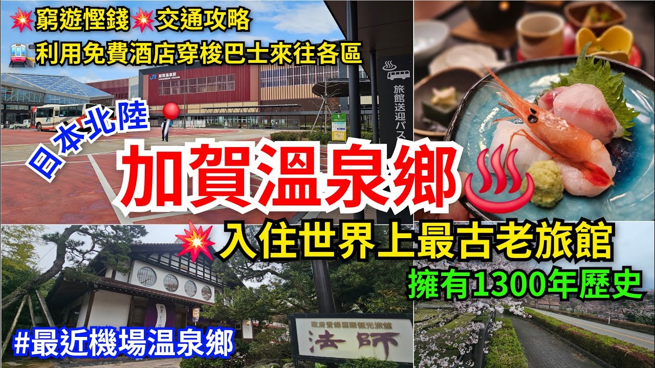[小松攻略]📍粟津温泉💥法師旅館💥擁有1300年歷史💥世界上最古老旅館｜香港直飛小松｜20分鐘車程可達｜日本極具代表性的老牌溫泉旅館｜ 加賀溫泉鄉｜ 💥窮遊慳錢交通攻略🚉利用免費酒店穿梭巴士來往各區