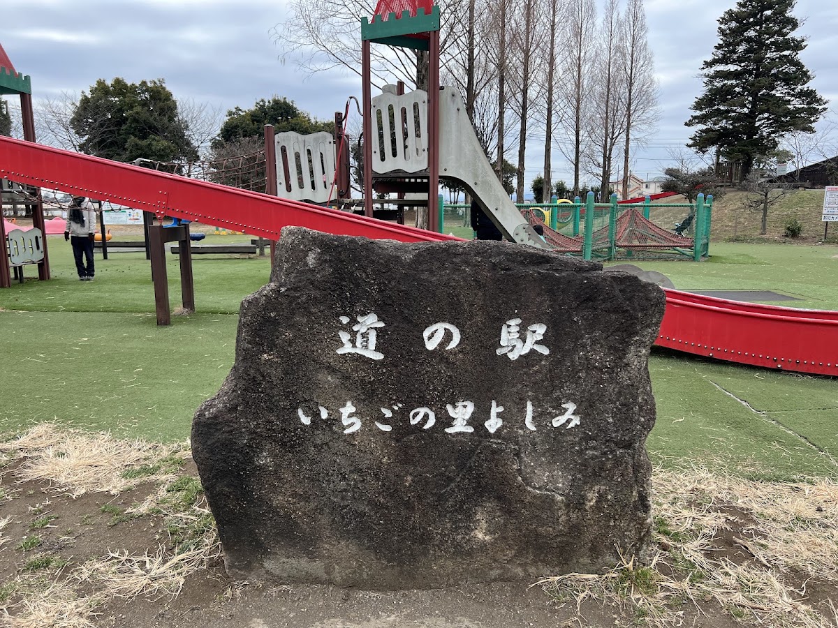 道之驛 草莓之鄉吉見(道の駅 いちごの里 よしみ) 實景照片 2