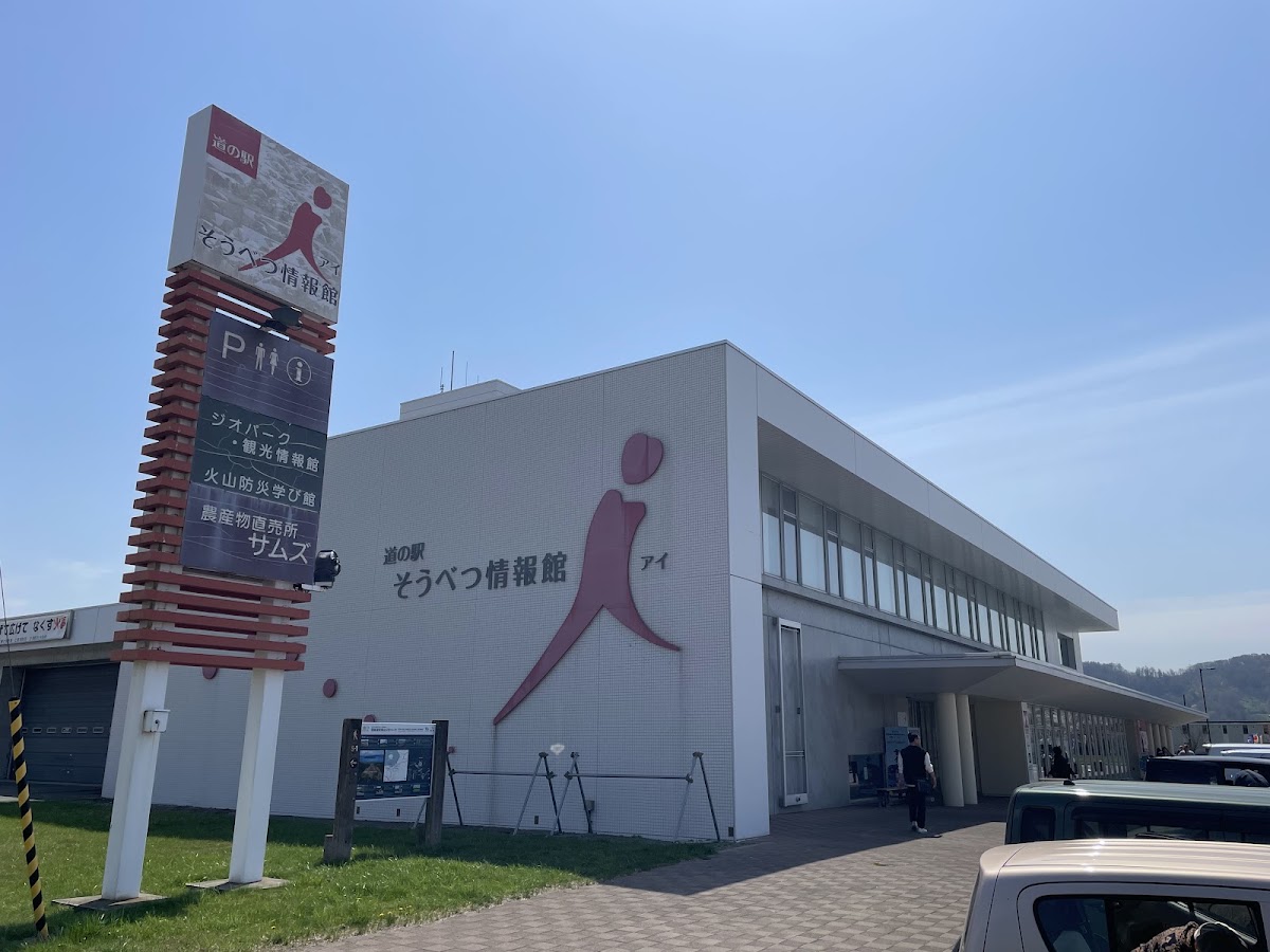 道之驛 壯瞥情報館i(道の駅 そうべつ情報館i(アイ)) 實景照片 6