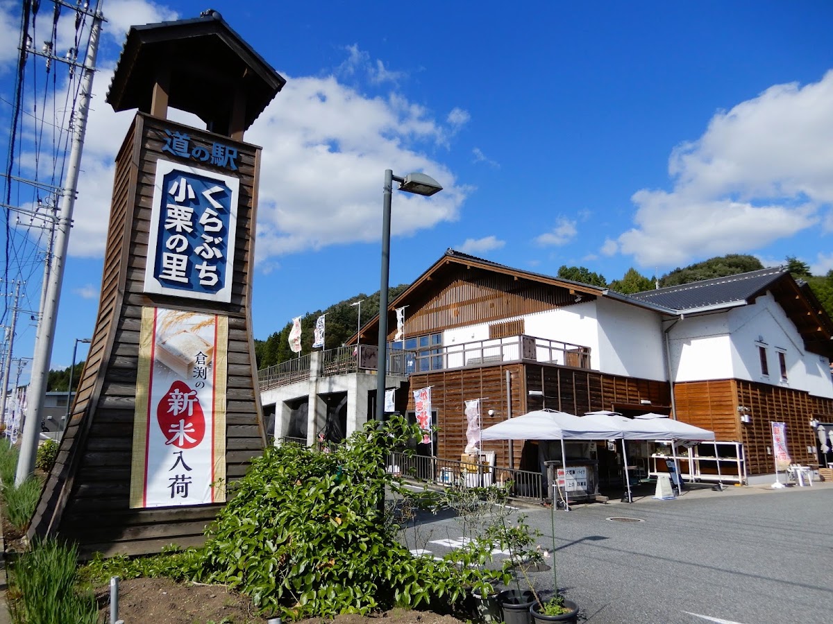 道之驛 倉淵小栗之里(道の駅 くらぶち小栗の里) 實景照片 7