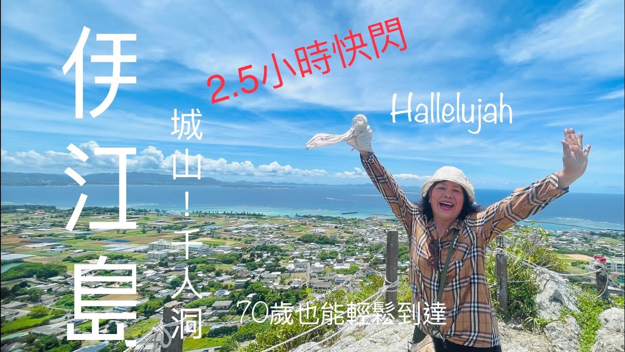 20250808沖繩跳島~伊江島2.5小時快閃!!環繞360度高cp值 「城山」!超大千人防空洞潮間帶!「Nantia洞」