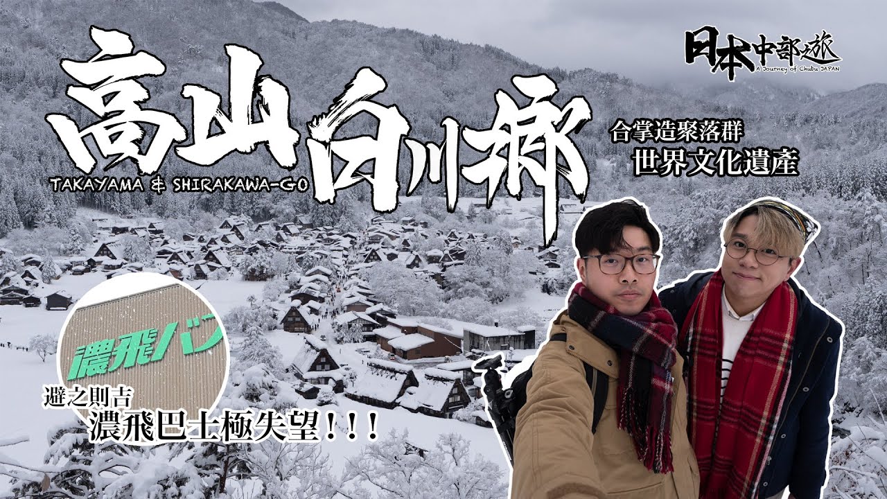 【日本中部之旅 Ep.06】高山白川鄉:濃飛巴士極失望,避之則吉!