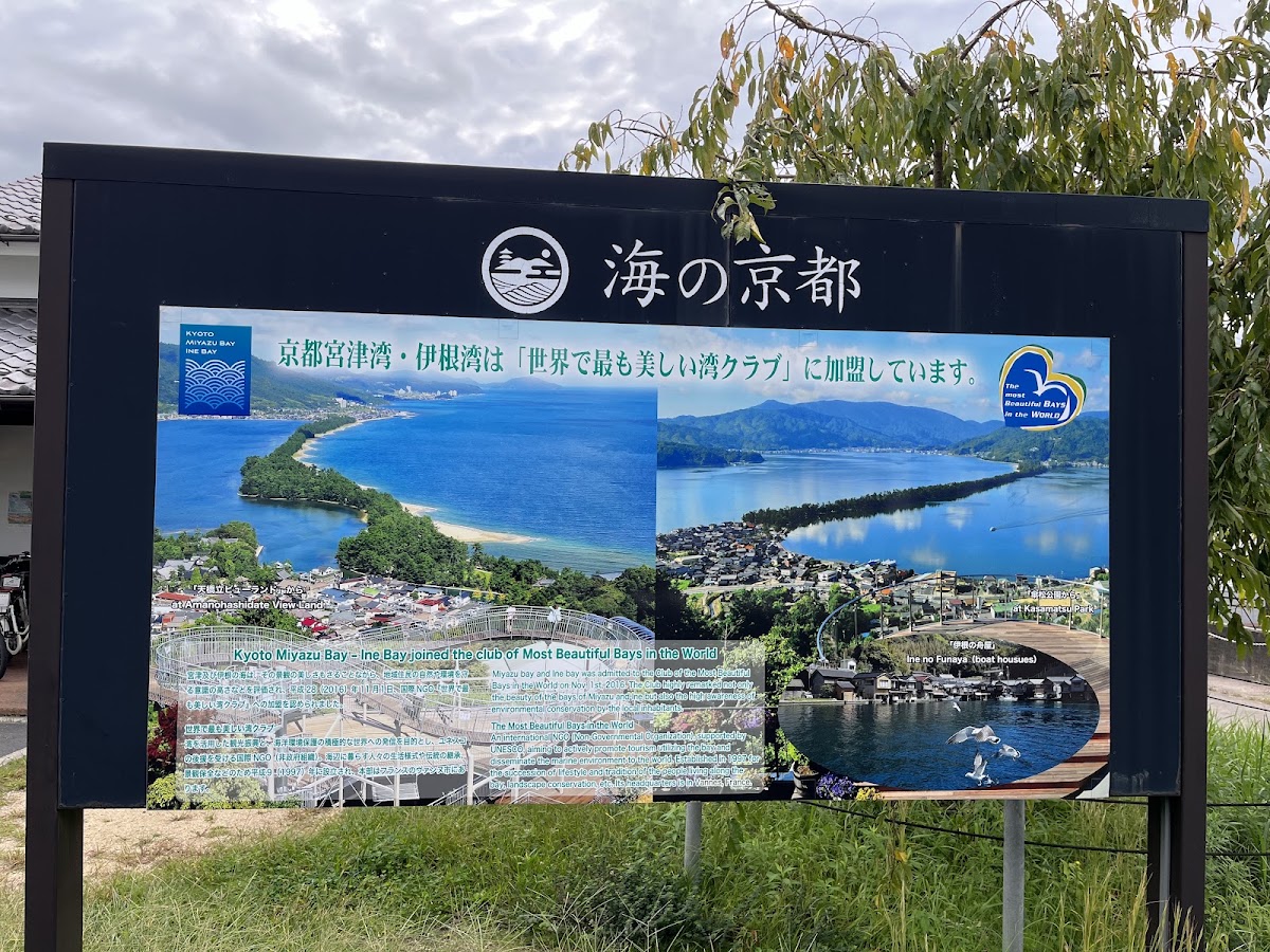 道之驛 海の京都 宮津(道の駅 海の京都 宮津) 實景照片 9
