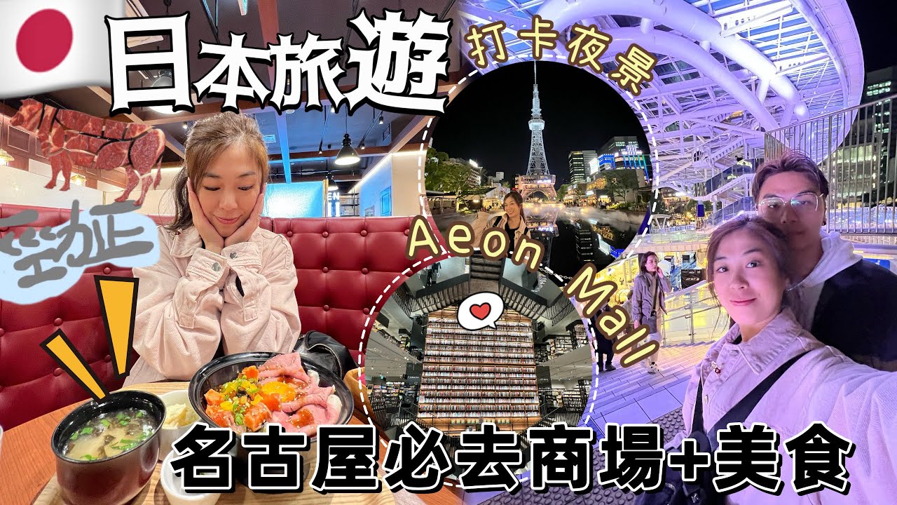 🇯🇵日本旅遊🧳名古屋必去景點2024-綠洲21+ 中部電力MIRAI TOWER+ AEON MALL永旺超市勁平購物🛍️+多多美食可選擇😋😋+靚靚書店+北海道牛肉⁉️好食嗎？