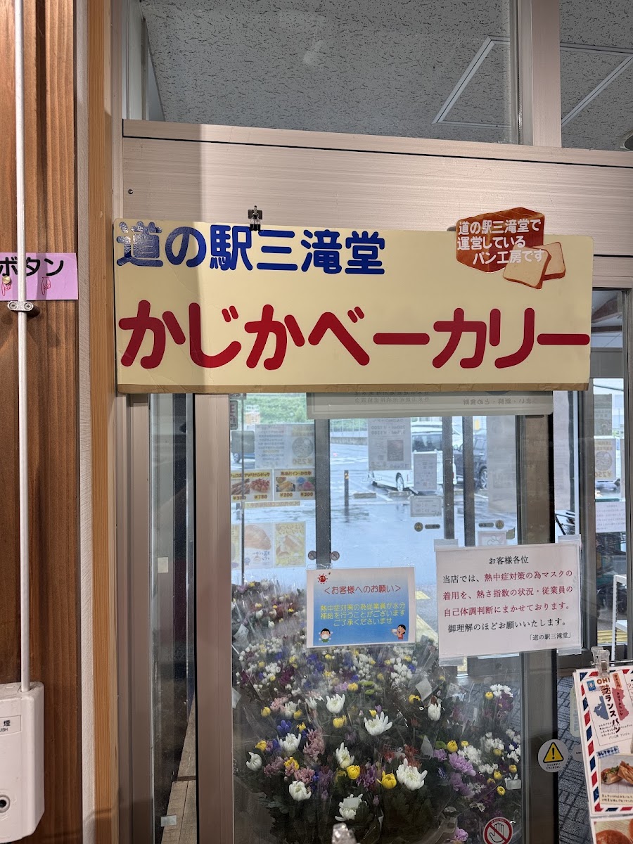 道之驛 三滝堂(道の駅 三滝堂) 實景照片 1