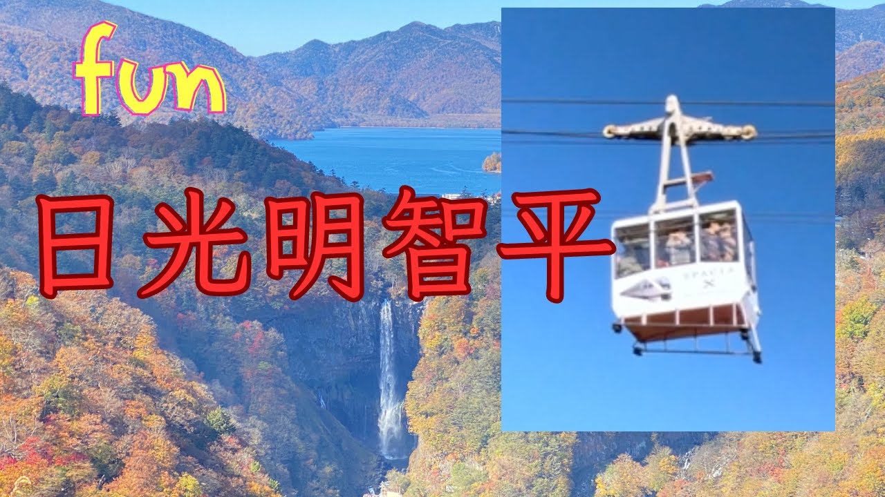 [日本旅遊/動畫頭文字D場景］日光明智平搭纜車看紅葉山谷｜遠眺壯觀的華嚴瀑布#japan ＃日光＃日本楓葉/Oyster manager