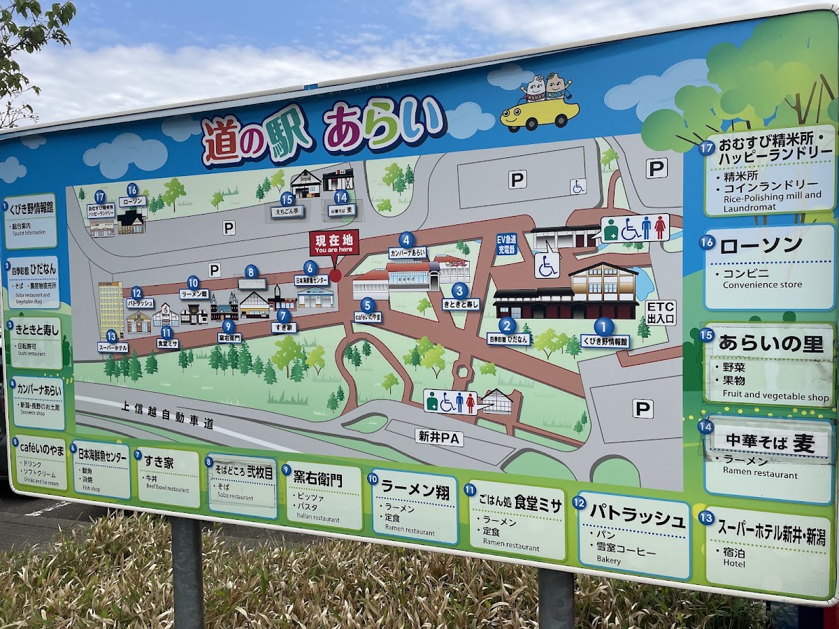 道之驛 新井（道の駅 あらい） 實景照片 1