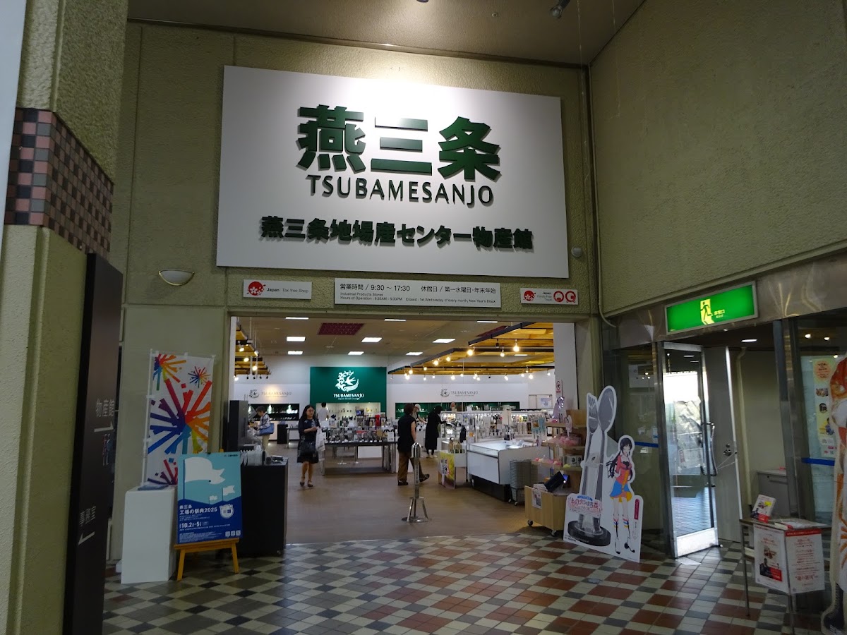 道之驛 燕三條地場產中心(道の駅 燕三条地場産センター) 實景照片 2
