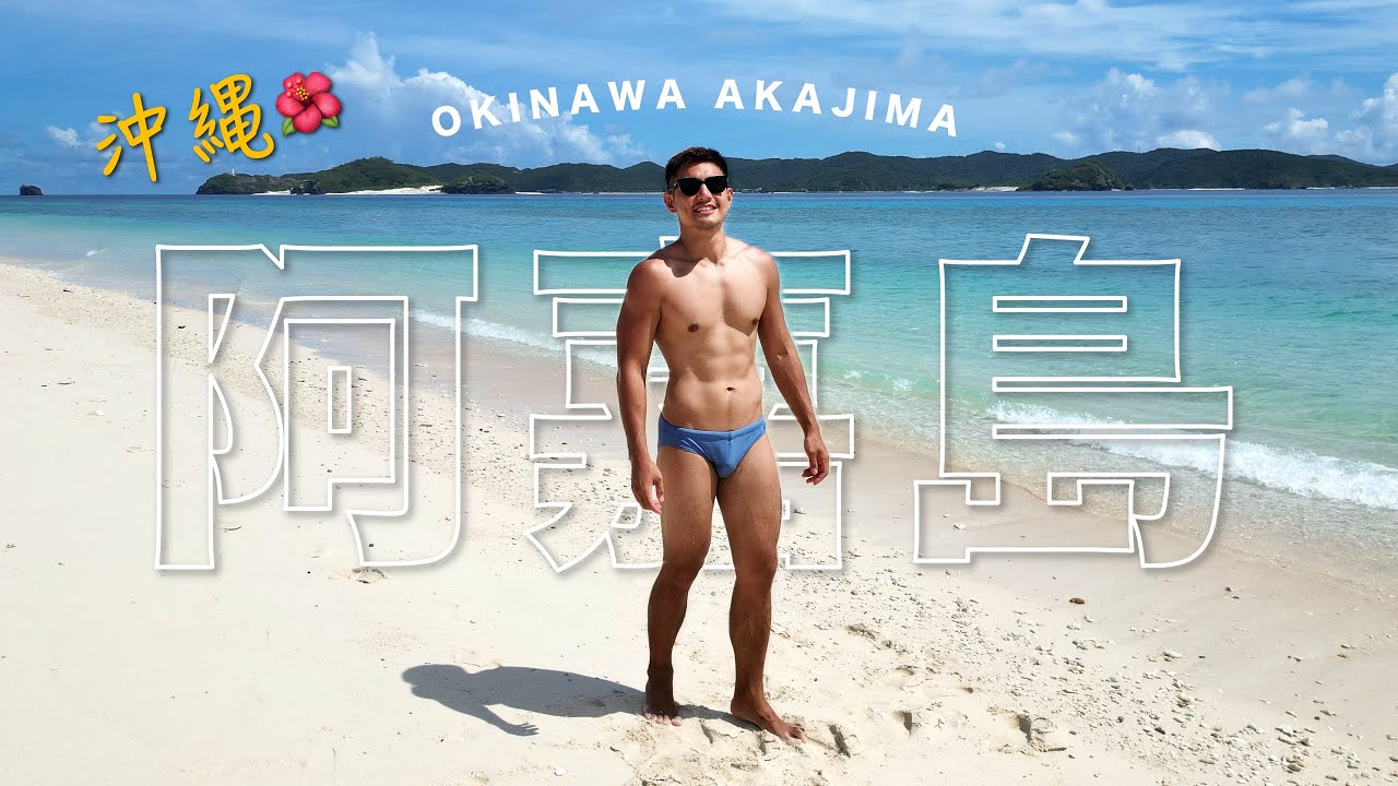 不藏了!公開最喜歡的沖繩離島|阿嘉島 #日本 #沖繩 #阿嘉島