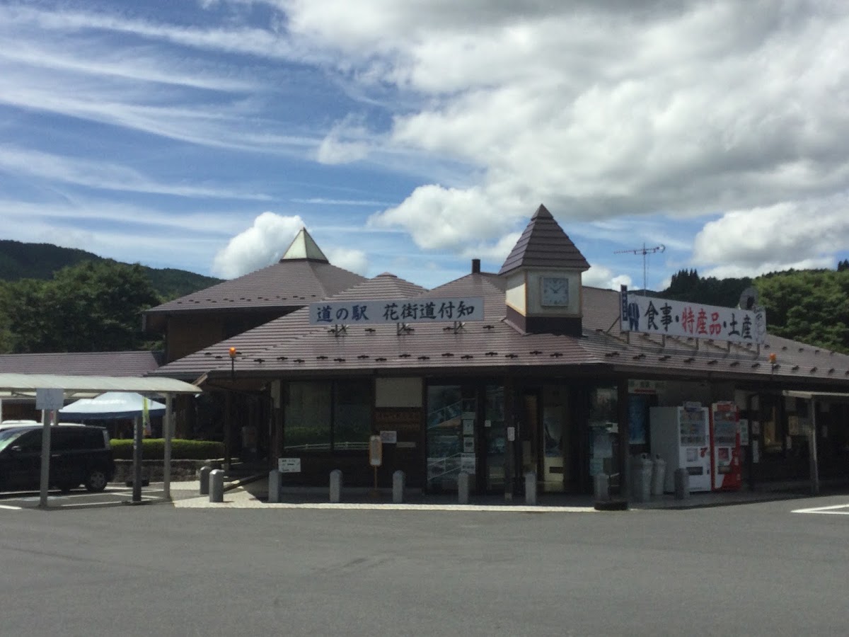 道之驛 花街道付知(道の駅 花街道付知) 實景照片 7