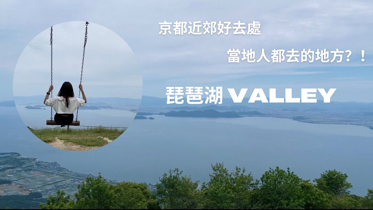 京都必去|琵琶湖觀景台絕美風景!|一定不能錯過|Must visit Kyoto|Breathtaking View from Biwako Observatory (Eng SUB)