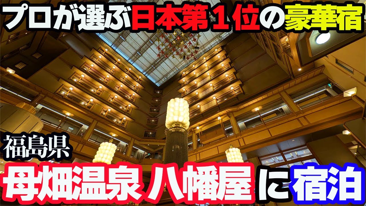 【日本一の豪華旅館】母畑温泉「八幡屋」に泊まり、温泉・豪華料理・おもてなしに感動する1泊2日。