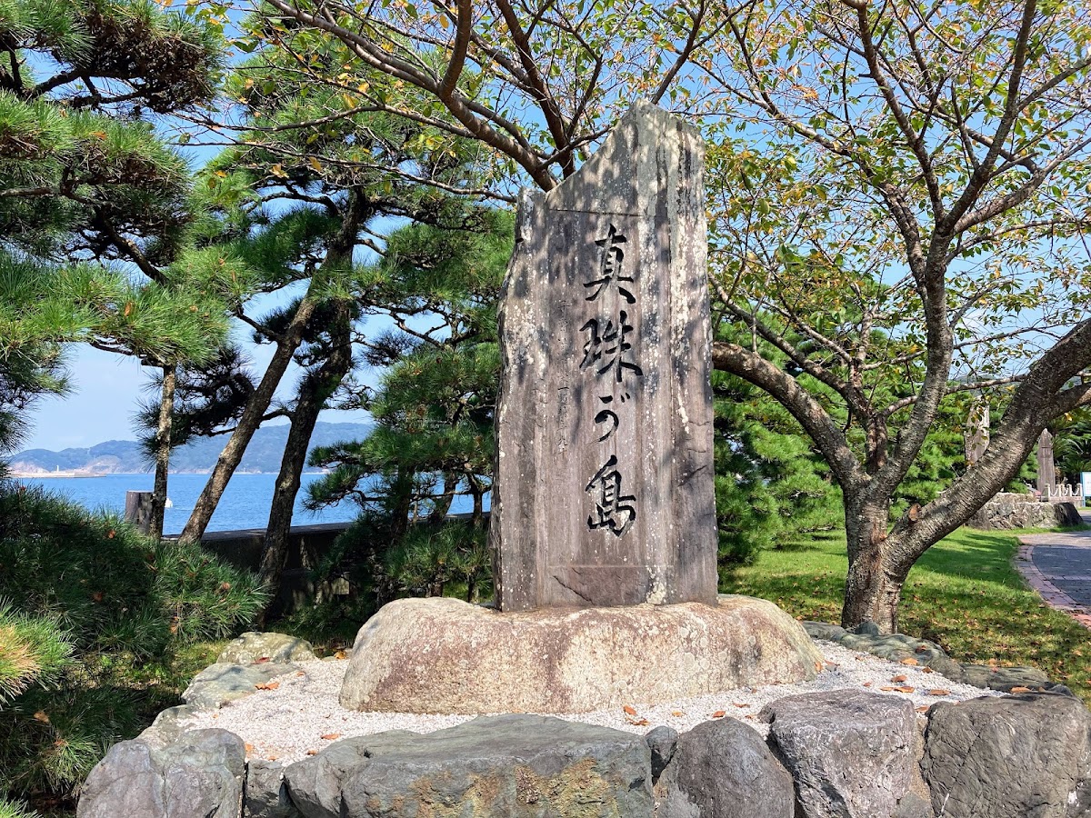 真珠う島石碑與綠樹藍天
