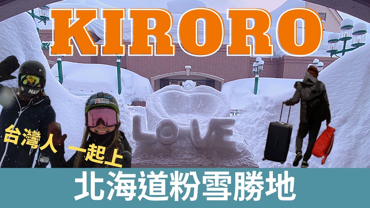 【Vlog#11】北海道一定要來的粉雪天堂|粉雪量第一名的北海道度假村|Kiroro Resort