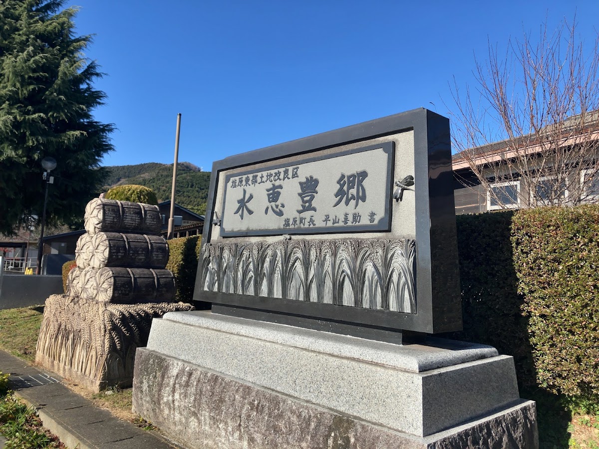 道之驛 湯之香鹽原(道の駅 湯の香しおばら) 實景照片 10