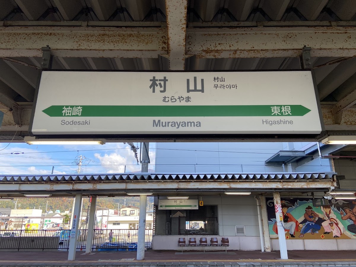 JR村山站 新幹線（JR村山駅） 實景照片 5