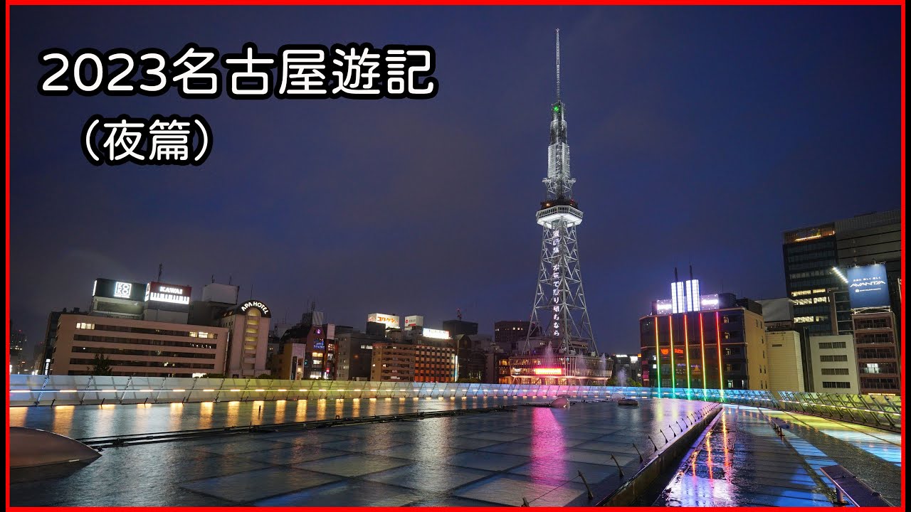 2023日本名古屋NAGOYA遊記-夜篇(名古屋電視塔﹑久屋大通公園﹑綠洲21﹑愛知縣藝文中心)