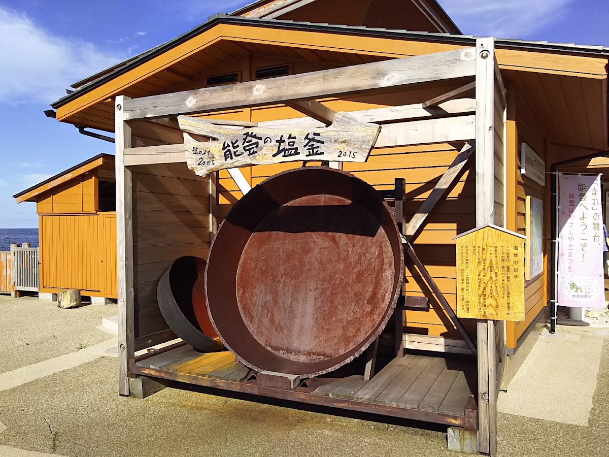 奧能登鹽田村(奥能登塩田村) 實景照片 2