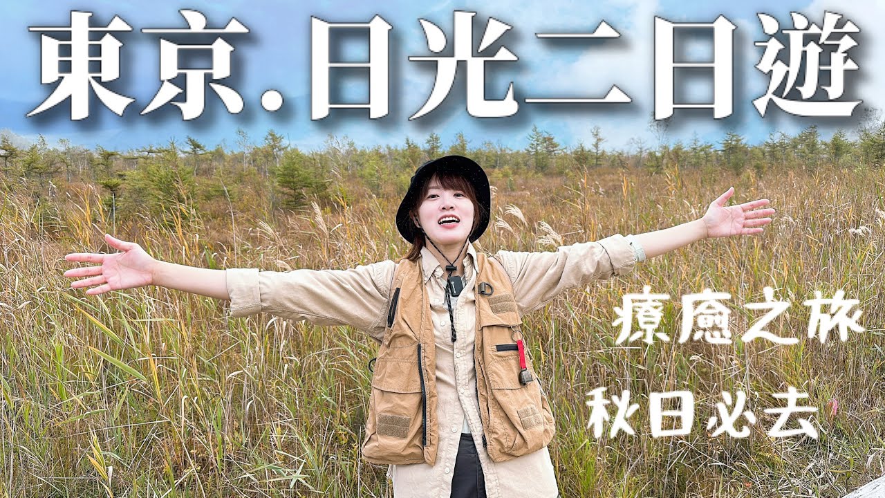 【日本旅遊】東京最美近郊-日光攻略,日光東照宮、中禪寺湖、華嚴瀑布!奧日光的戰場之原健行更可以感受到這邊的美跟靈氣!還有超棒飯店湖上苑,強烈推薦日光✨