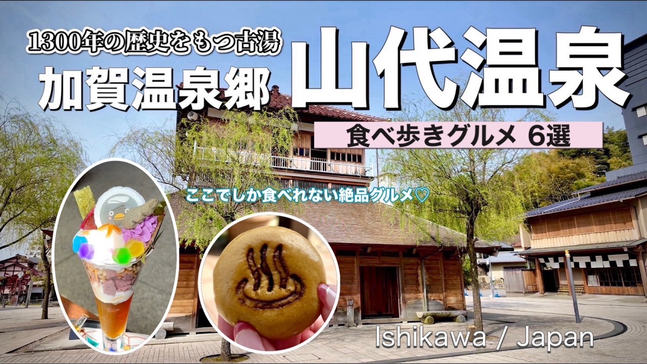 【石川県 / 山代温泉】加賀温泉郷♨️石川県No. 1の人気温泉地で楽しむ食べ歩きグルメ6選🍡✨
