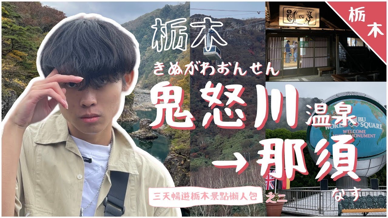 【培我制霸日本】沒那麼多錢但想來個世界旅行嗎?那就來東武世界廣場吧!栃木三天兩夜獨旅自由行之二 ▷ 鬼怒川温泉 ⇢ 那須|Vlog