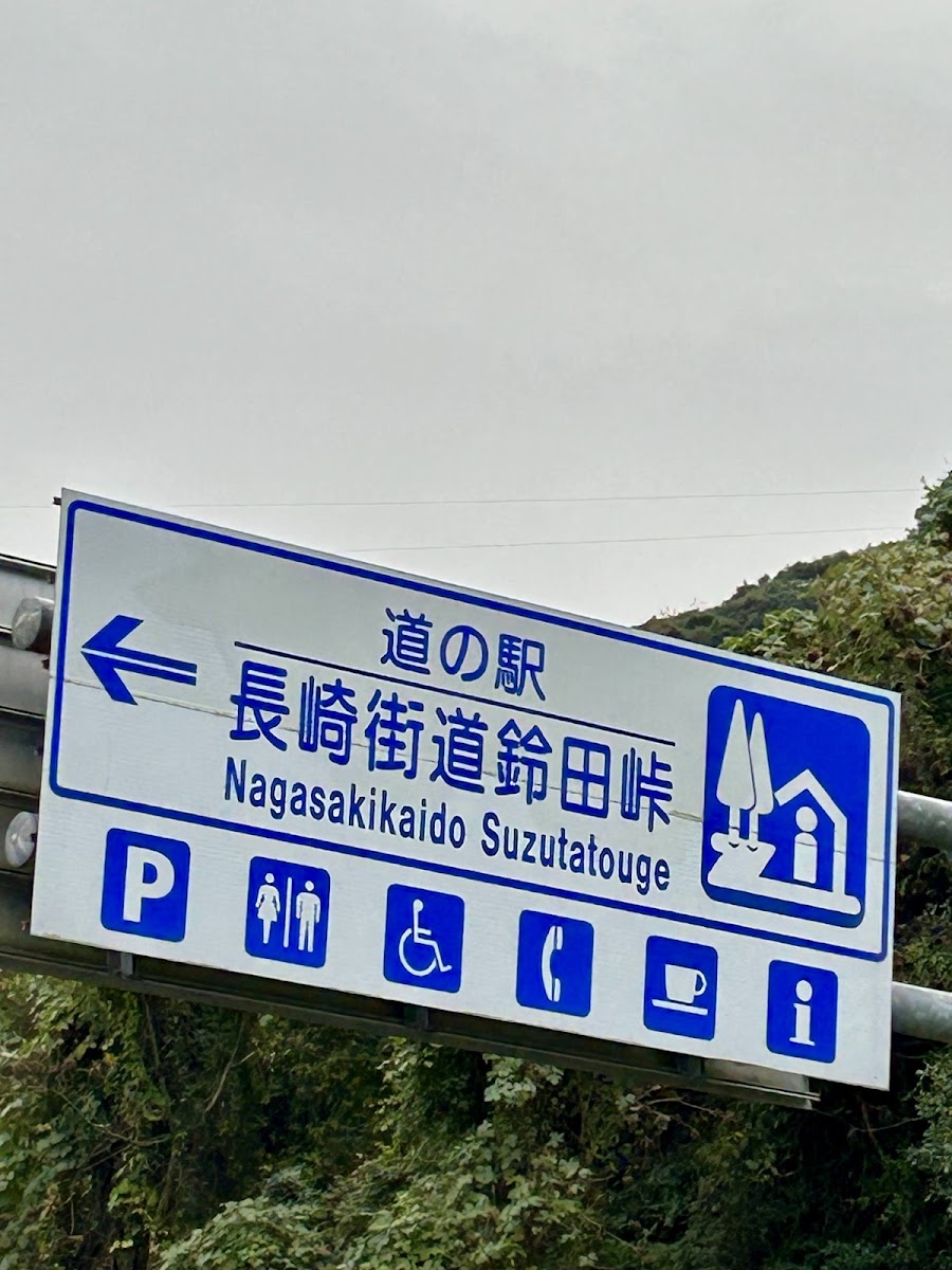 道之驛 長崎街道鈴田峠(道の駅 長崎街道鈴田峠) 實景照片 9