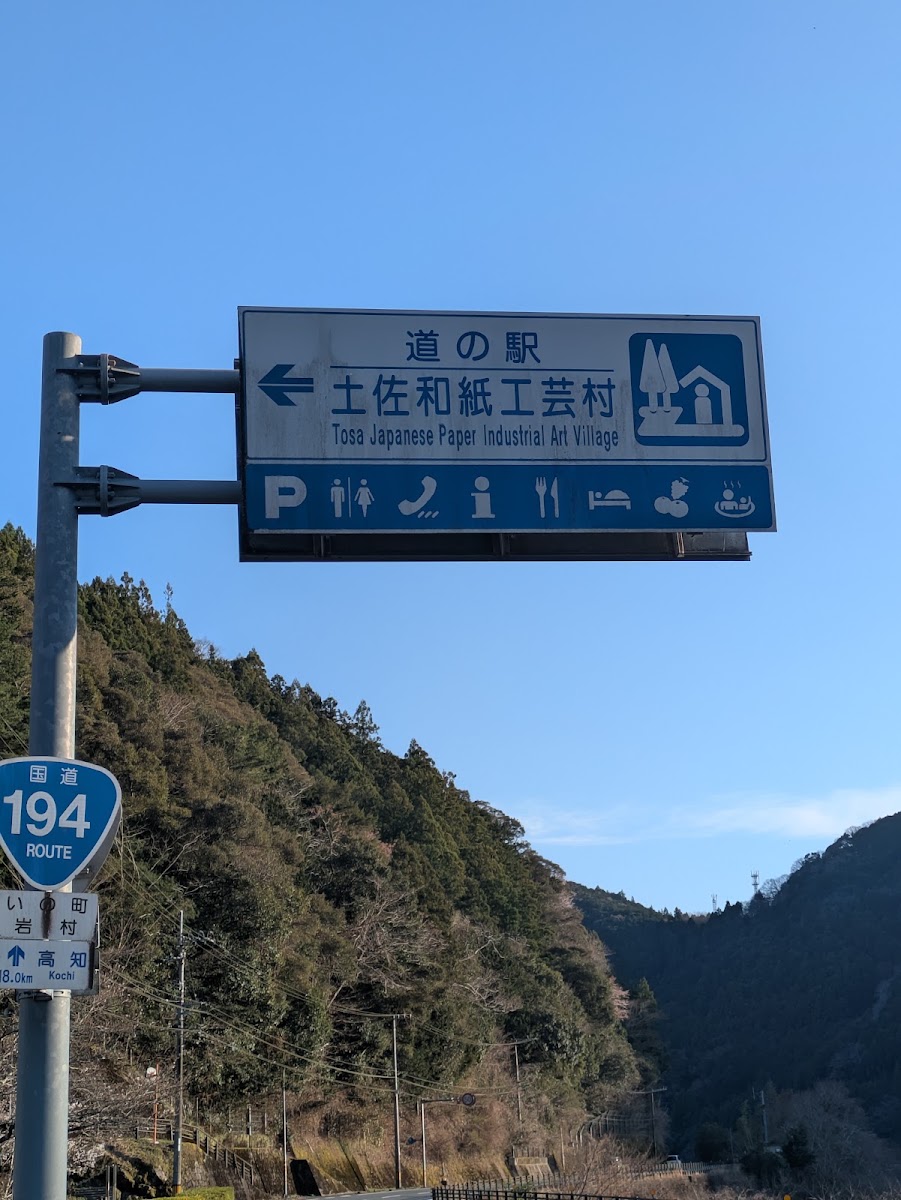 道之驛 土佐和紙工藝村（道の駅 土佐和紙工芸村） 實景照片 9