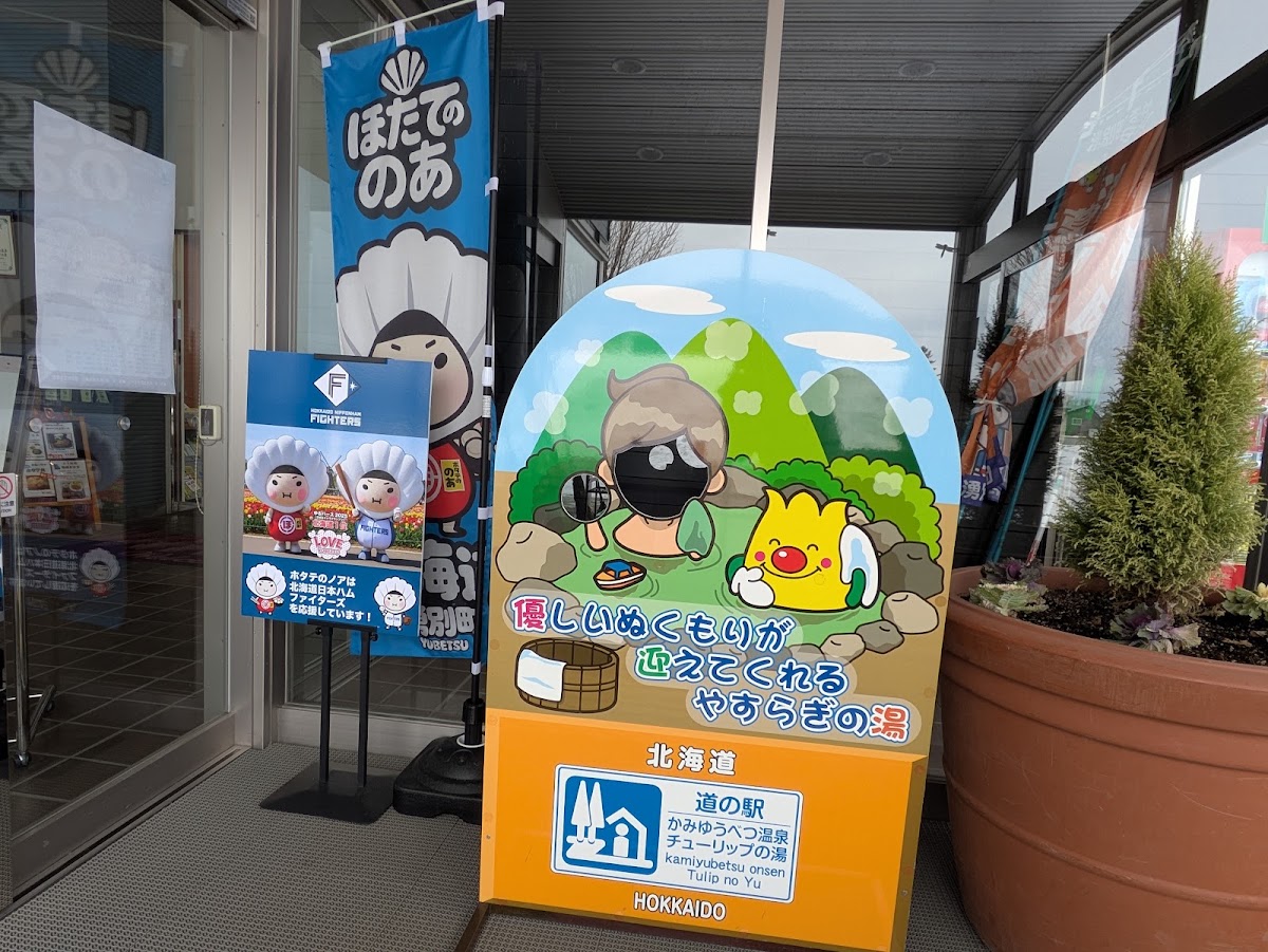 道之驛 上湧別溫泉鬱金香之湯（道の駅 かみゆうべつ温泉チューリップの湯） 實景照片 9