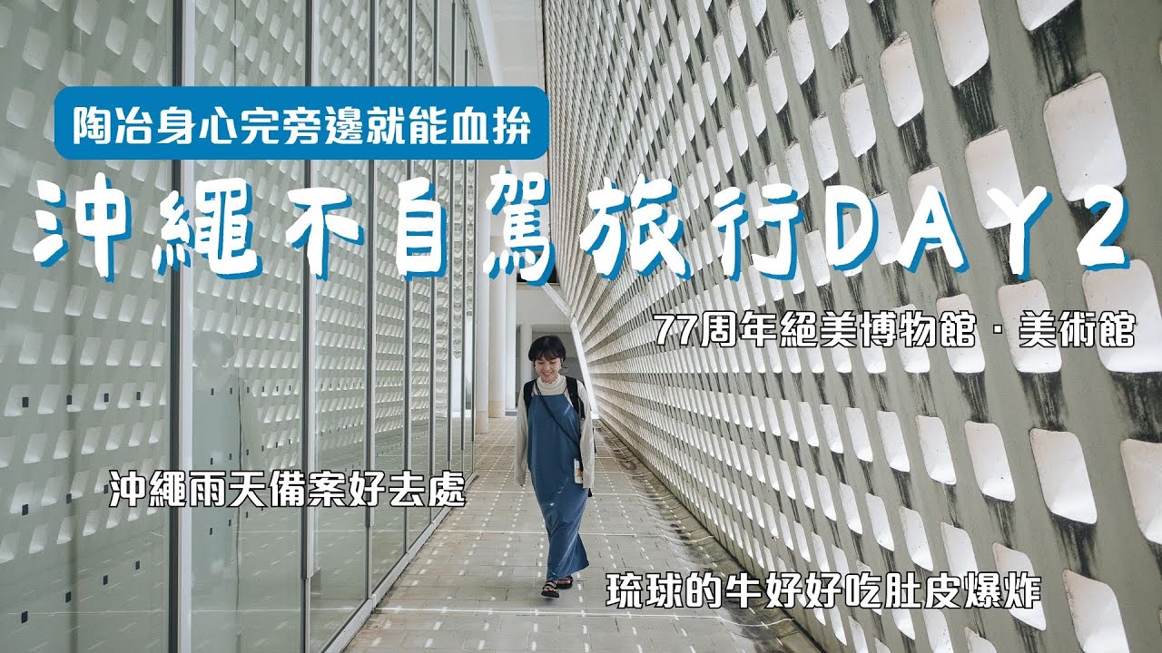 沖繩旅行不自駕指南day2.陶冶身心完還能血拚 |77周年絕美博物館.美術館 |沖繩飯糰 |琉球の牛燒肉 |茶布丁 |咖哩飯 |